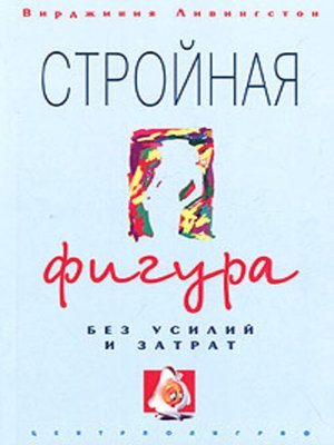 cover image of Стройная фигура без усилий и затрат